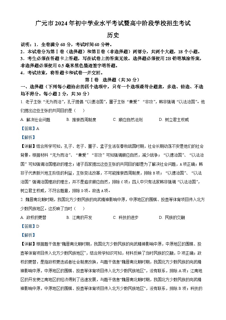 精品解析:2024年四川省广元市中考历史真题(解析版)01