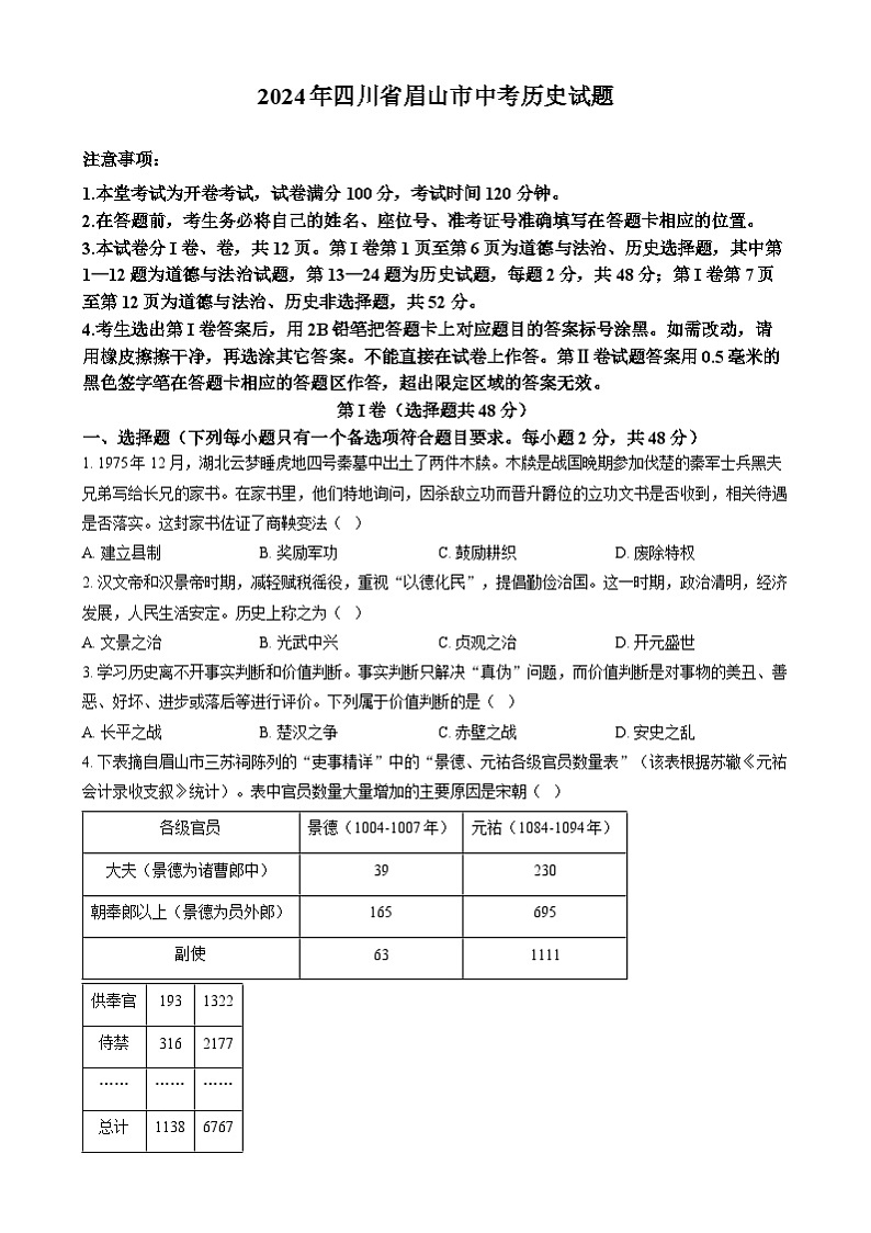 精品解析:2024年四川省眉山市中考文科综合试题-初中历史(原卷版)01