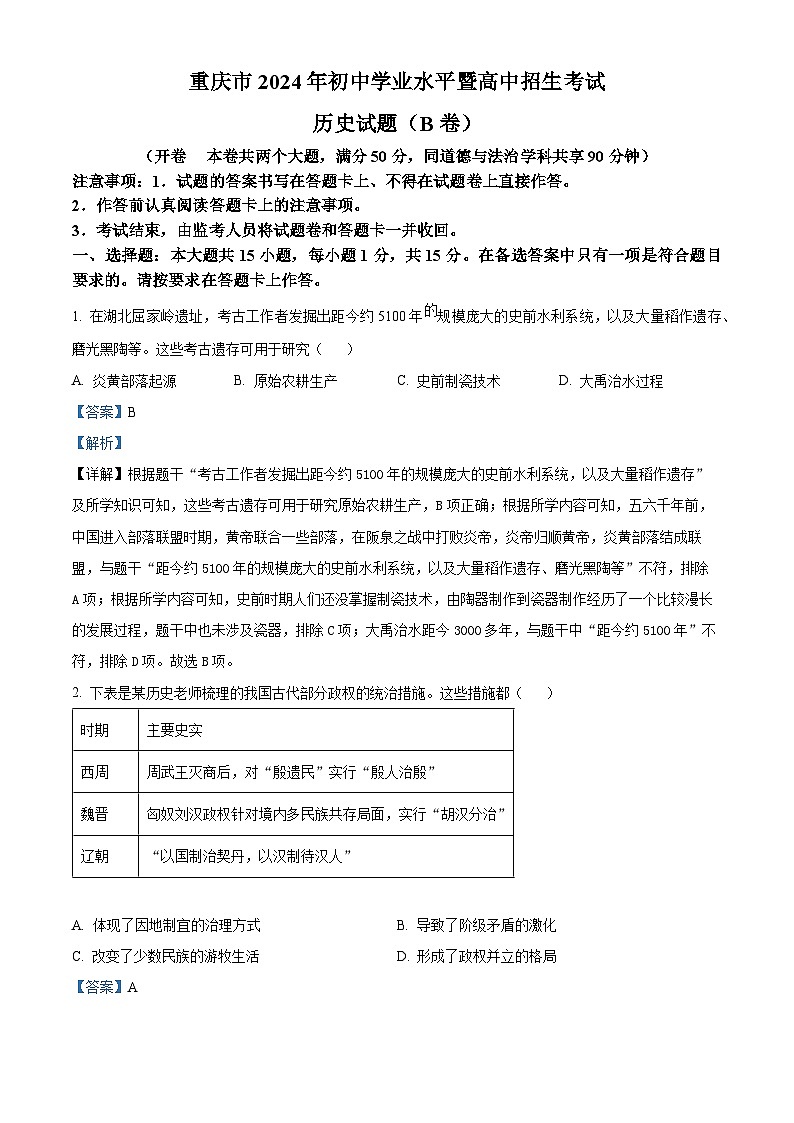 精品解析:2024年重庆市中考历史真题B卷(解析版)01