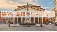 人教部编版 (五四制)世界历史 第一册第6课 希腊罗马古典文化精品课件ppt