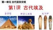 人教部编版 (五四制)世界历史 第一册第1课 古代埃及优秀课件ppt