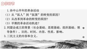 人教部编版 (五四制)中国历史 第三册第三单元 资产阶级民主革命与中华民国的建立第8课 革命先行者孙中山精品ppt课件