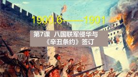 初中历史第7课 八国联军侵华与《辛丑条约》签订优质课课件ppt