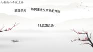 初中历史人教部编版 (五四制)中国历史 第三册第13课 五四运动完整版课件ppt