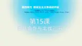初中曆史部编版八年级上册第15课 国共合作与北伐战争課件