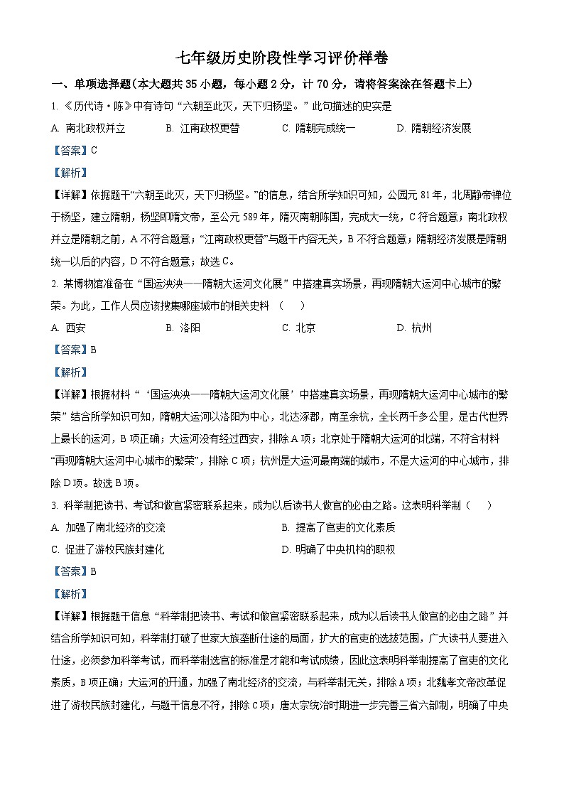 江苏省句容市2023-2024学年七年级下学期期末历史试题(解析版)01