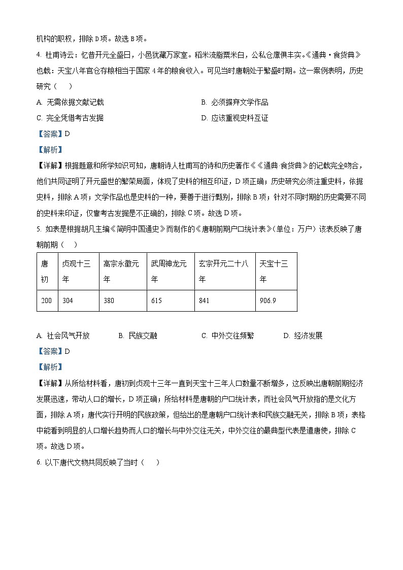 江苏省句容市2023-2024学年七年级下学期期末历史试题(解析版)02