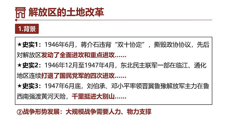 初中历史部编版八年级上册第24课 人民解放战争的胜利课件第4页