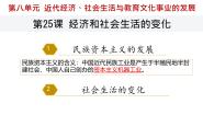 历史第25课 经济和社会生活的变化精品课件ppt