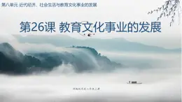 初中历史部编版八年级上册第26课 教育文化事业的发展课件