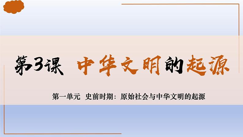 人教统编2024年版七年级历史上册第3课_中华文明的起源(教学课件)01
