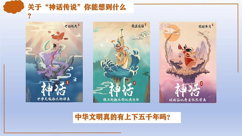 人教统编2024年版七年级历史上册第3课_中华文明的起源(教学课件)02