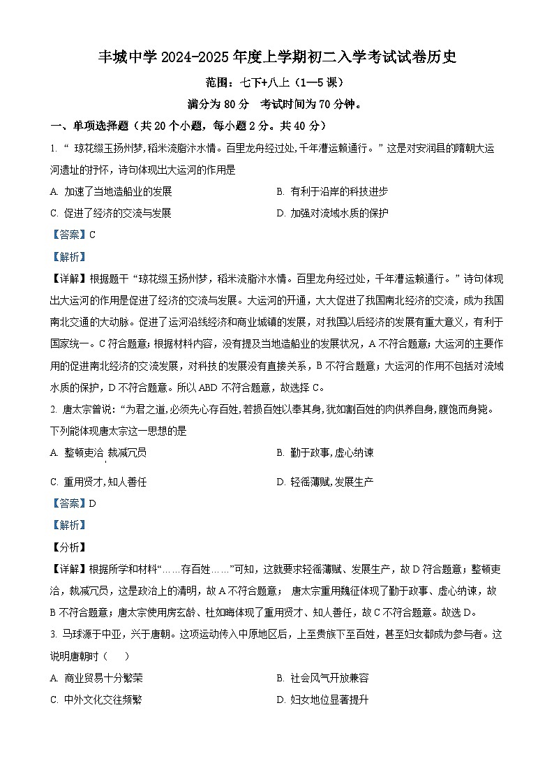 江西省丰城中学2024-2025学年八年级上学期开学考试历史试题(解析版)第1页
