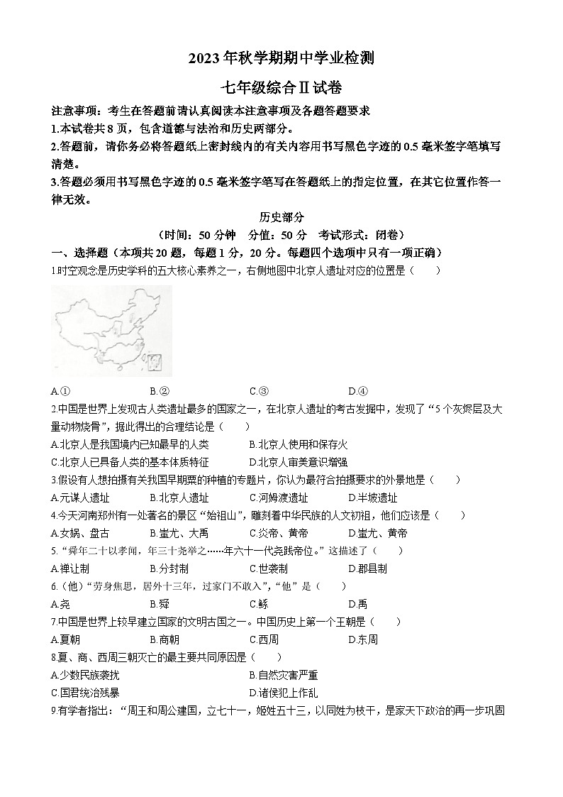 江苏省盐城市大丰区2023-2024学年七年级上学期历史期中试题01