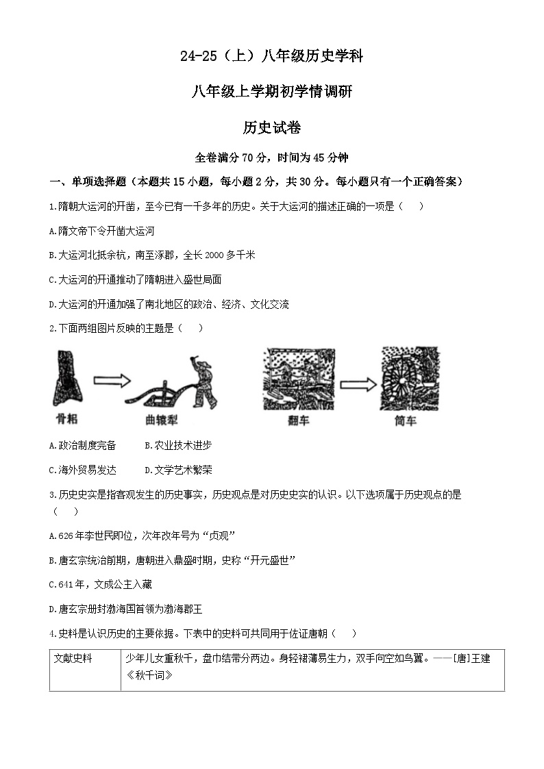 辽宁省辽阳市第一中学2024-2025学年八年级上学期开学历史试题(无答案)