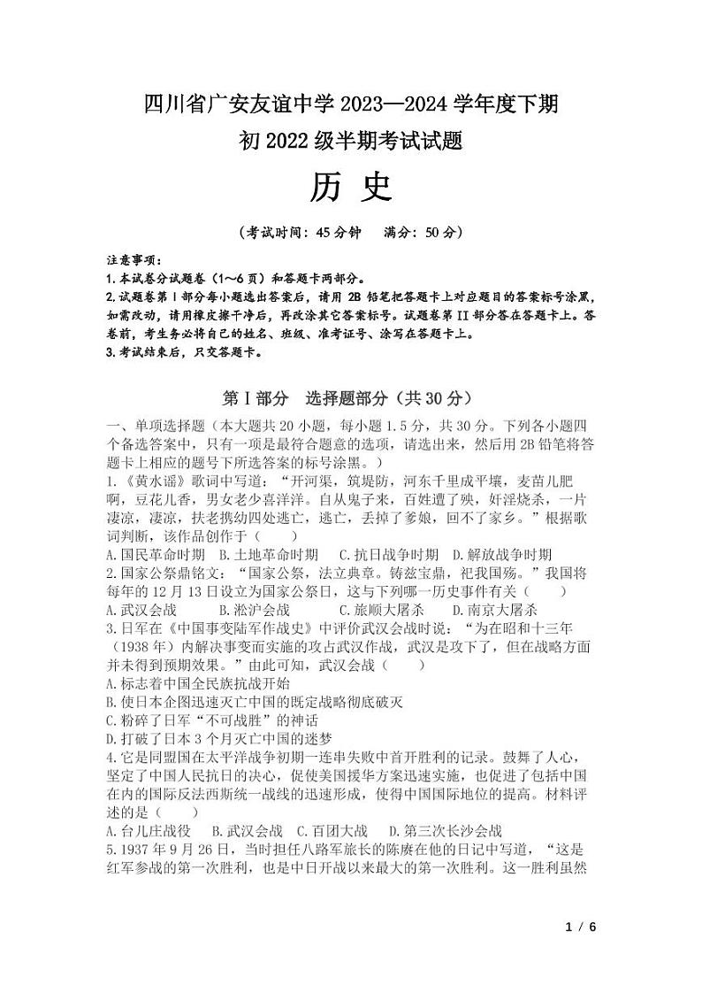 四川省广安友谊中学2023-2024学年八年级下学期期中检测历史试卷+01
