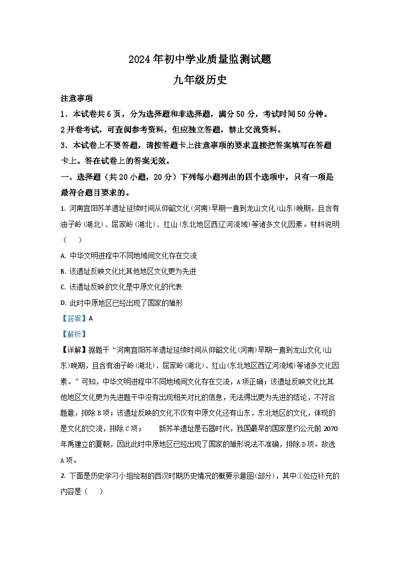 [历史][期中]河南省驻马店市平舆县2023-2024学年九年级下学期期中试题(解析版)