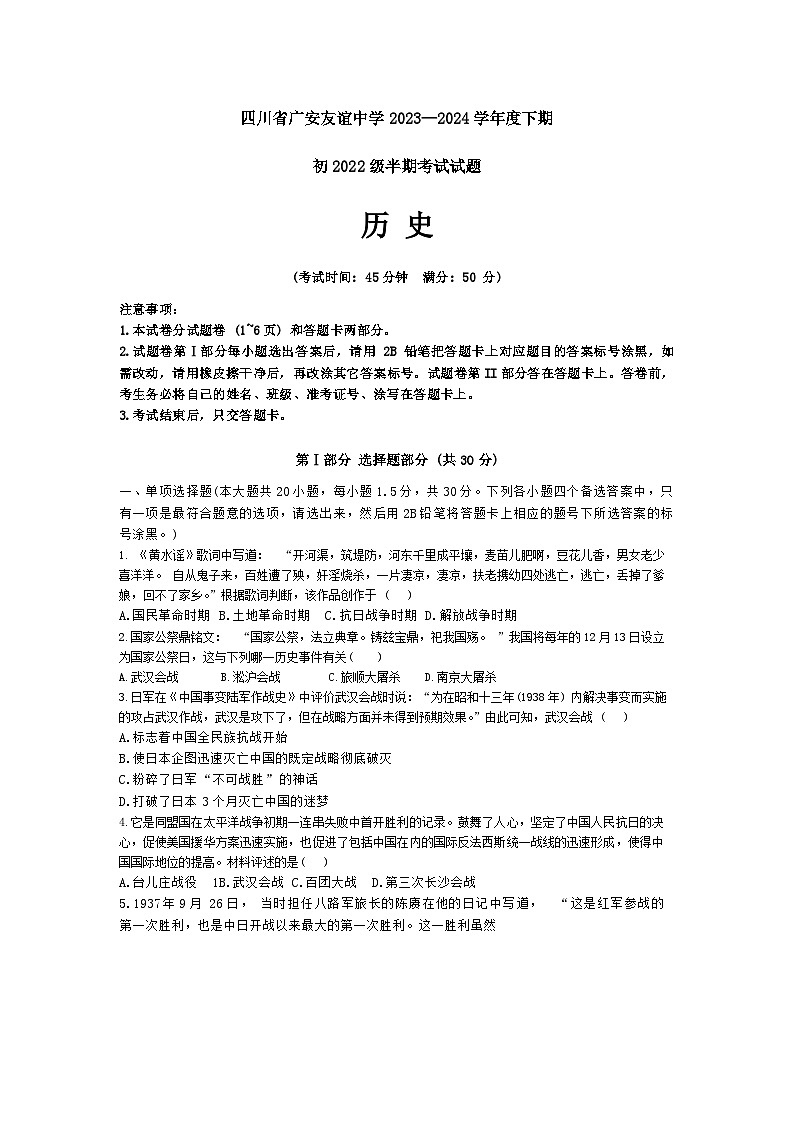 四川省广安友谊中学2023-2024学年八年级下学期期中检测历史试卷第1页