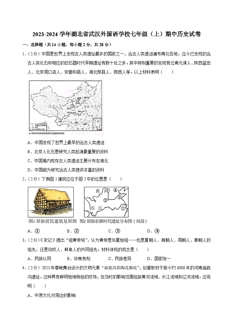 湖北省武汉外国语学校2023-2024学年七年级上学期期中历史试卷第1页