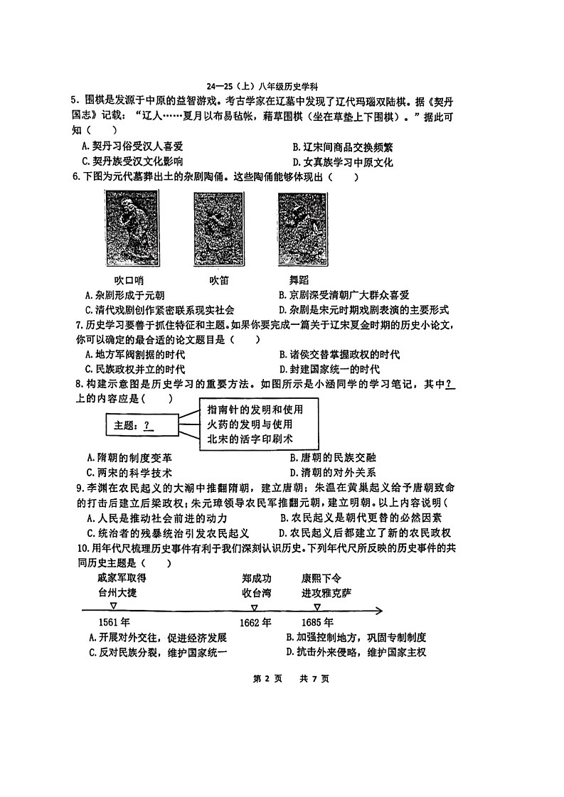辽宁省辽阳市第一中学2024-2025学年八年级上学期开学历史试题02