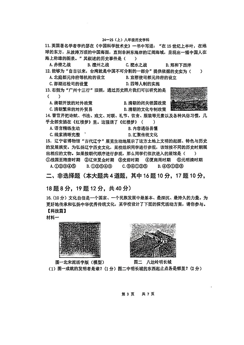 辽宁省辽阳市第一中学2024-2025学年八年级上学期开学历史试题03