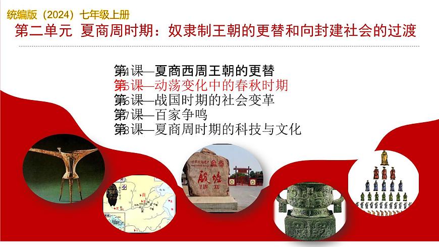 人教統(tǒng)編2024年版七年級(jí)歷史上冊(cè) 第5課 動(dòng)蕩變化中的春秋時(shí)期(課件)第1頁(yè)