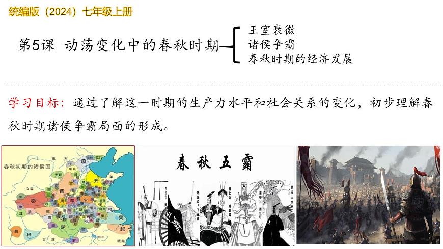 人教統(tǒng)編2024年版七年級(jí)歷史上冊(cè) 第5課 動(dòng)蕩變化中的春秋時(shí)期(課件)第2頁(yè)