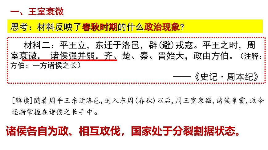 人教統(tǒng)編2024年版七年級(jí)歷史上冊(cè) 第5課 動(dòng)蕩變化中的春秋時(shí)期(課件)第5頁(yè)