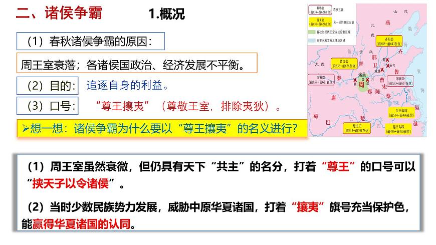 人教統(tǒng)編2024年版七年級(jí)歷史上冊(cè) 第5課 動(dòng)蕩變化中的春秋時(shí)期(課件)第7頁(yè)