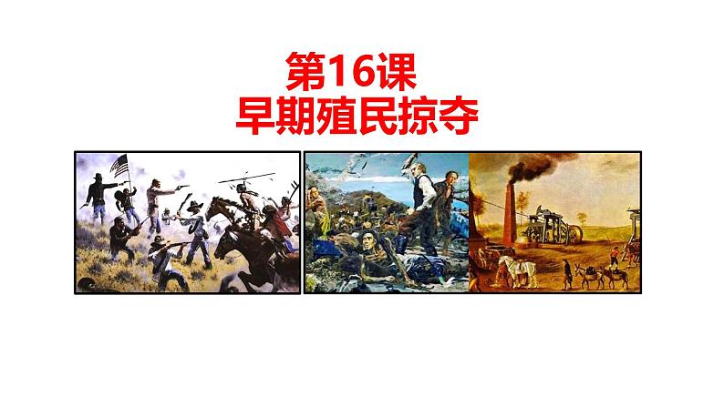 初中历史部编版九年级上册第16课 早期殖民掠夺课件02
