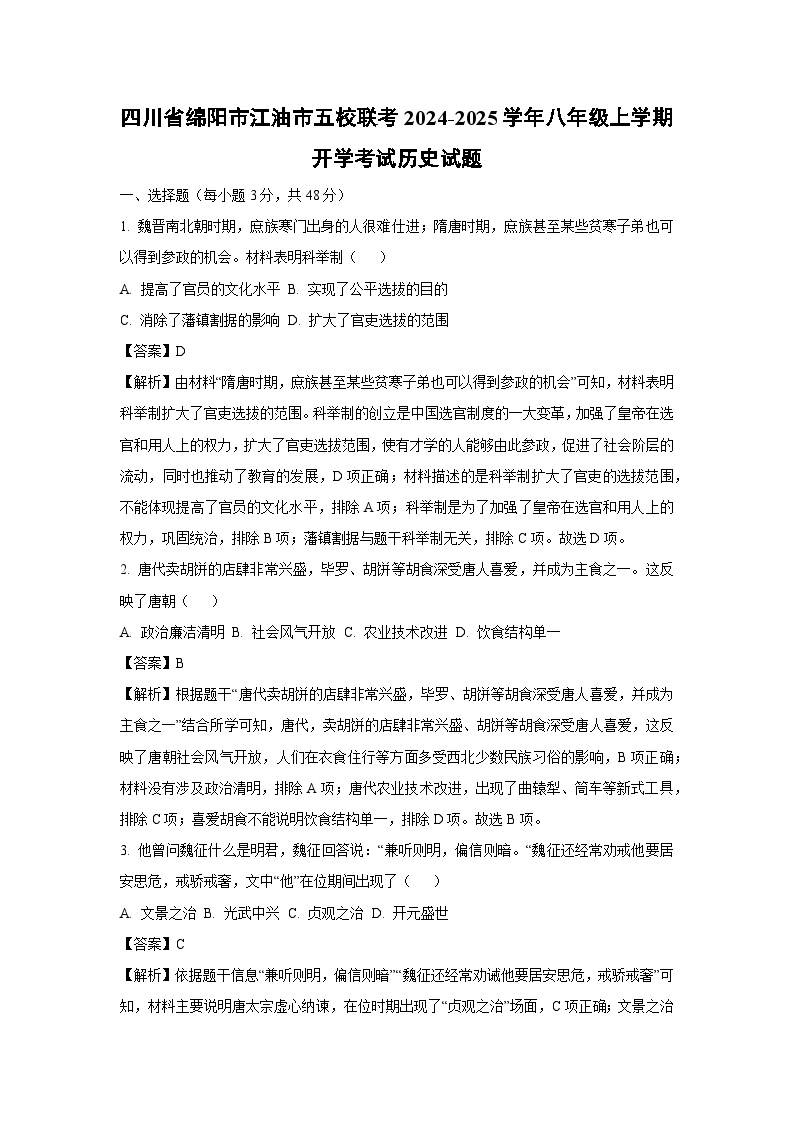 [历史]四川省绵阳市江油市五校联考2024-2025学年八年级上学期开学考试试题(解析版)