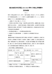 [历史][期中]湖北省武汉市汉阳区2023-2024学年八年级上学期期中试卷(解析版)