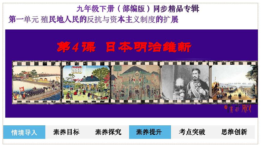 人教版初中歷史9下 第4課  日本明治維新 課件第2頁(yè)