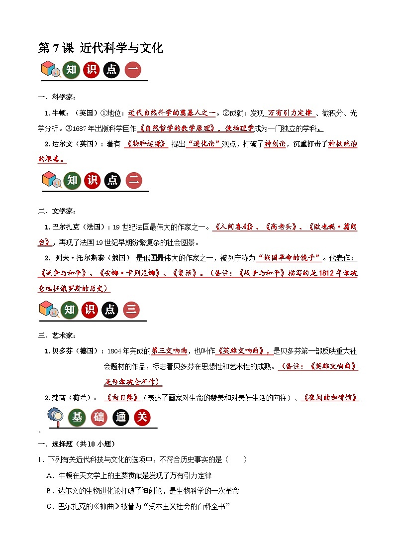人教版初中历史9下 第7课 近代科学与文化(记忆清单+分层训练)01