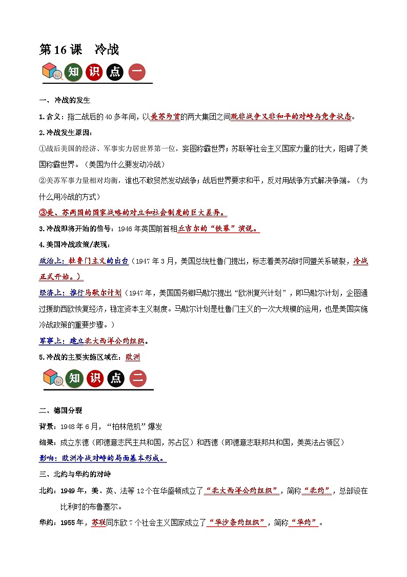 人教版初中历史9下 第16课 冷战(记忆清单+分层训练)01