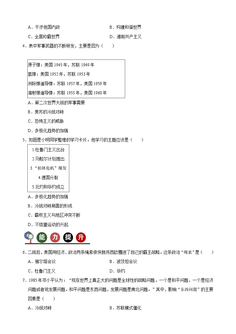 人教版初中历史9下 第16课 冷战(记忆清单+分层训练)03