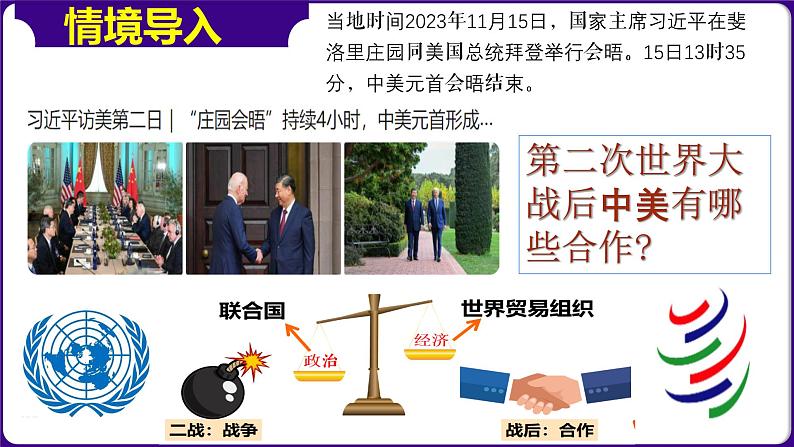 人教版初中历史9下 第20课 联合国与世界贸易组织 课件01