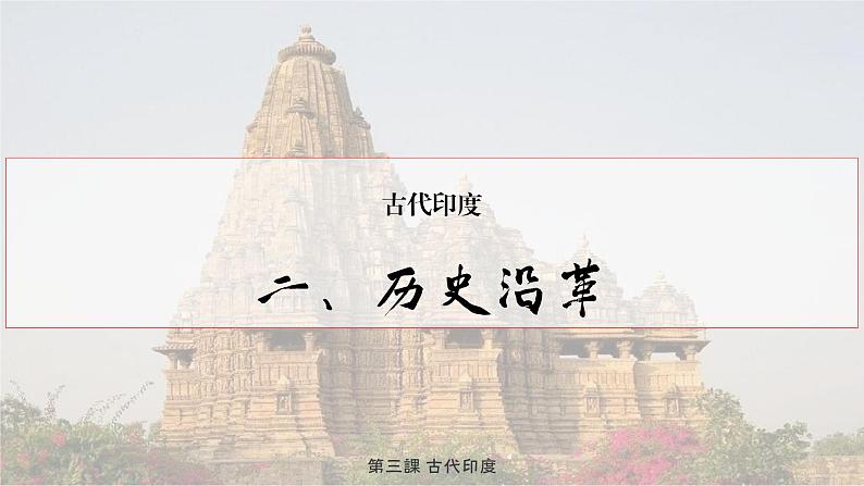 第三课古代印度 课件 人教版九年级上册第一单元第4页