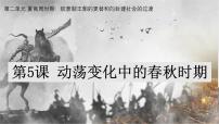 初中历史人教版（2024）七年级上册（2024）第5课 动荡变化中的春秋时期授课课件ppt