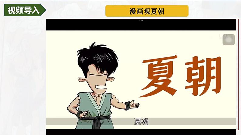统编版七年级历史上册第6课《夏商西周王朝的更替》教学课件第1页