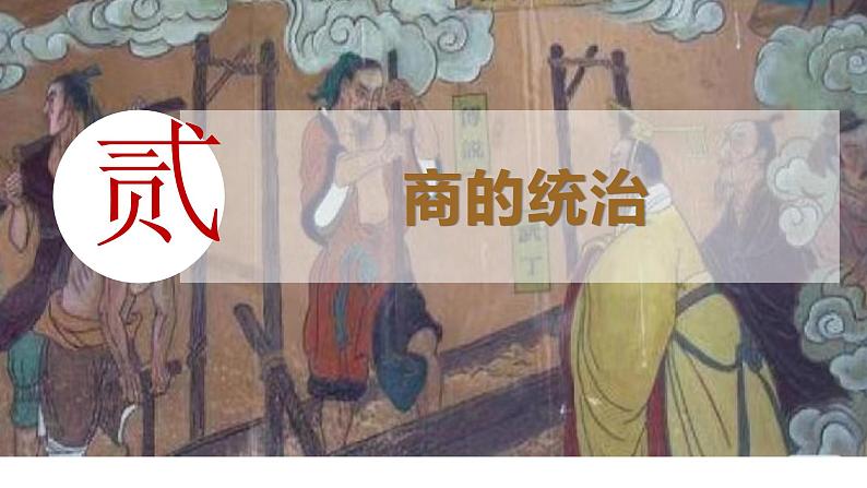 统编版七年级历史上册第6课《夏商西周王朝的更替》教学课件第8页