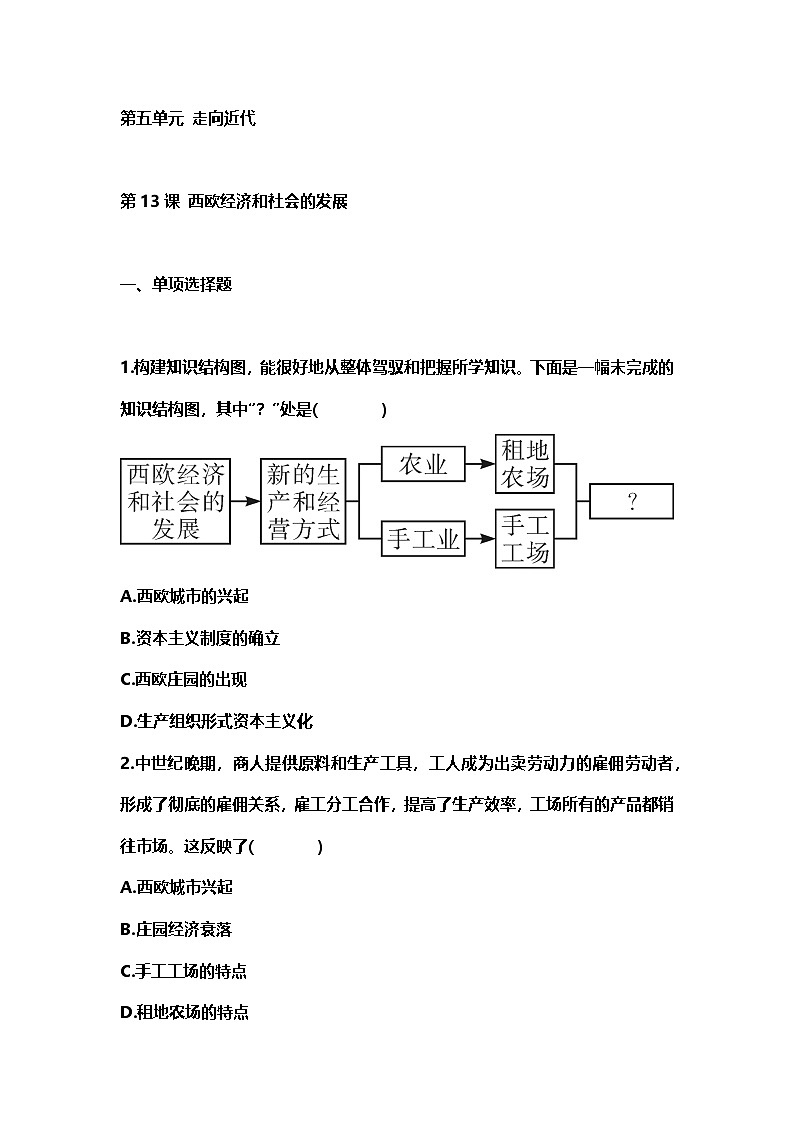 人教统编版 初中历史九年级上册 第五单元 走向近代 第13课 西欧经济和社会的发展 每课一练含答案第1页
