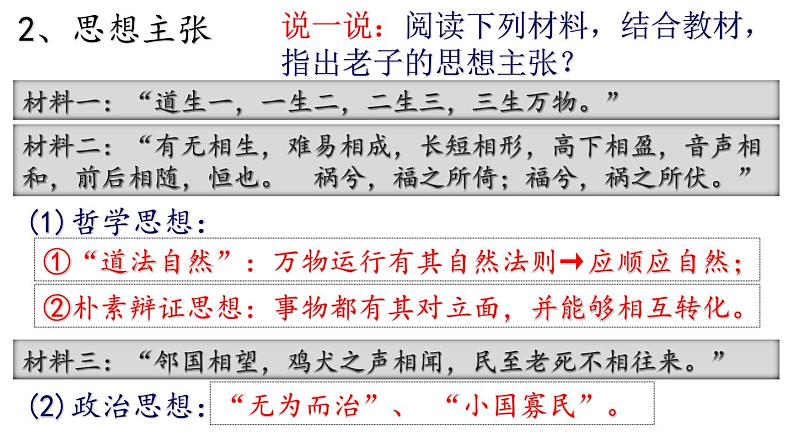 【名师课堂】初中历史七年级上册 第7课 百家争鸣 精品课件07
