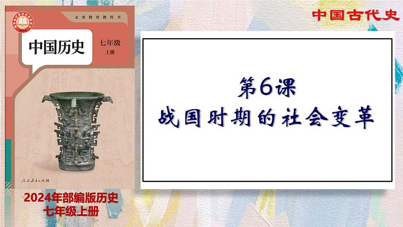 【名师课堂】初中历史七年级上册 第6课 战国时期的社会变革 精品课件01