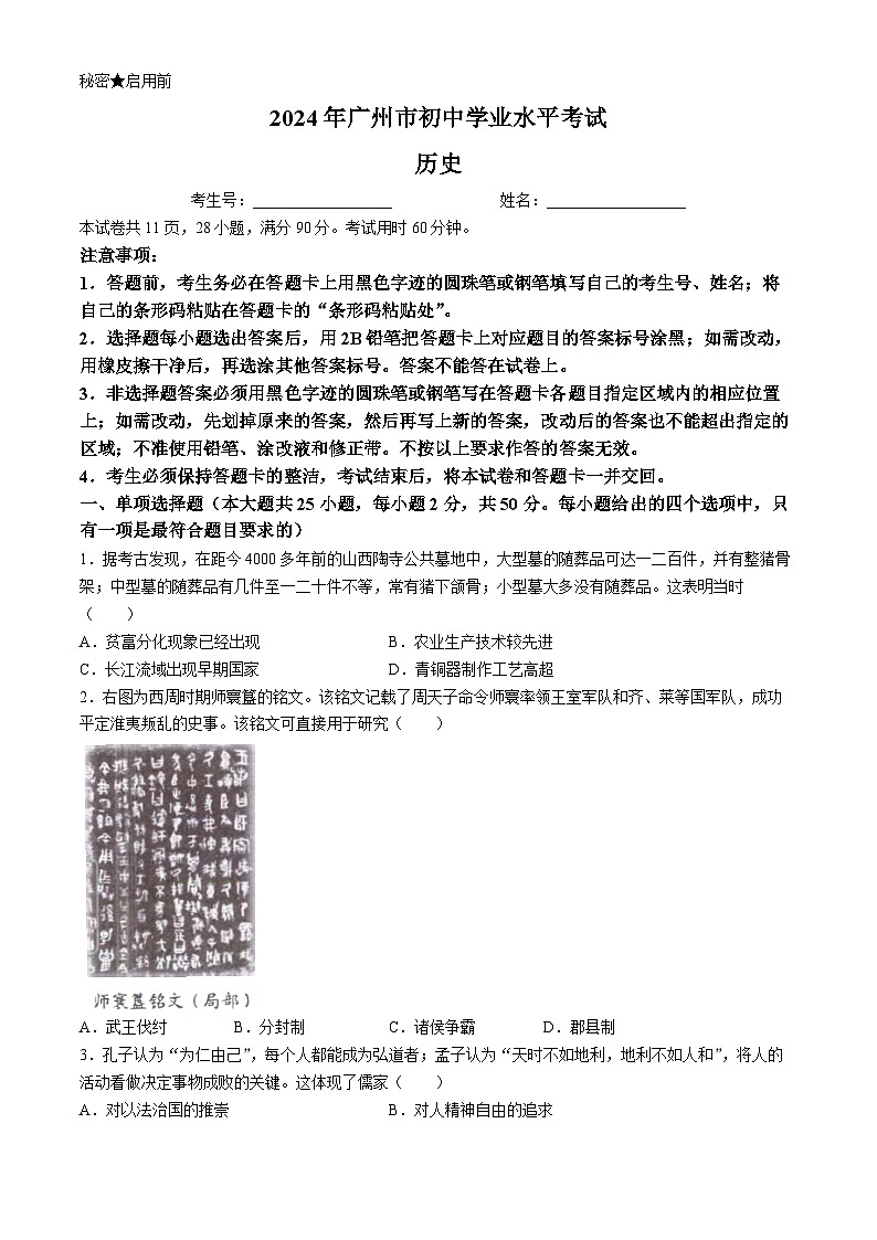 2024年广东省广州市中考历史真题01