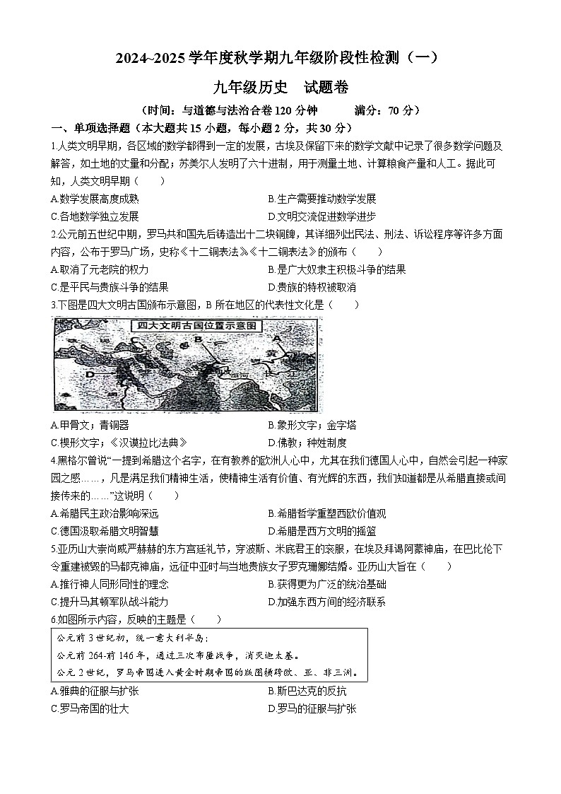 安徽省六安市2024--2025學(xué)年九年級(jí)上學(xué)期開學(xué)歷史試題(無答案)第1頁