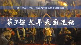 初中历史人教版（2024）八年级上册第3课 太平天国运动精品ppt课件