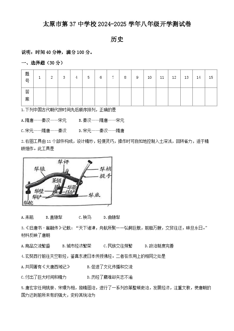 山西省太原市第三十七中学2024-2025学年八年级上学期开学考试历史试题