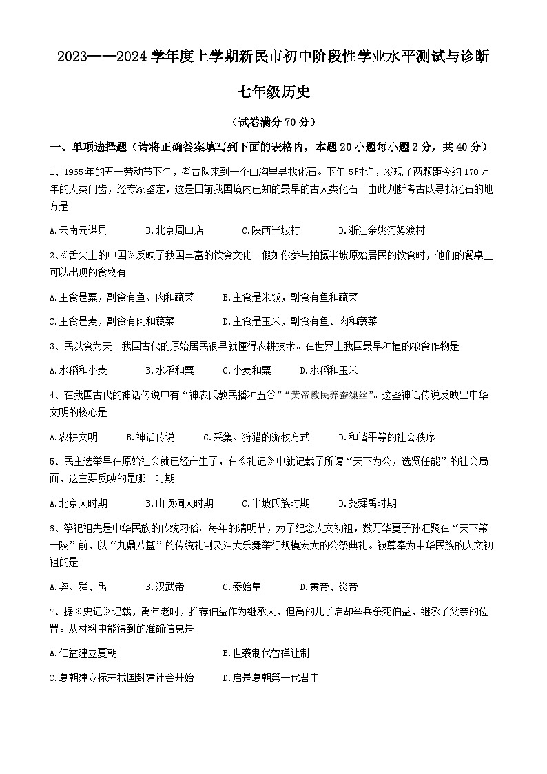 辽宁省新民市2023-2024学年部编版七年级上学期期中考试历史试题第1页
