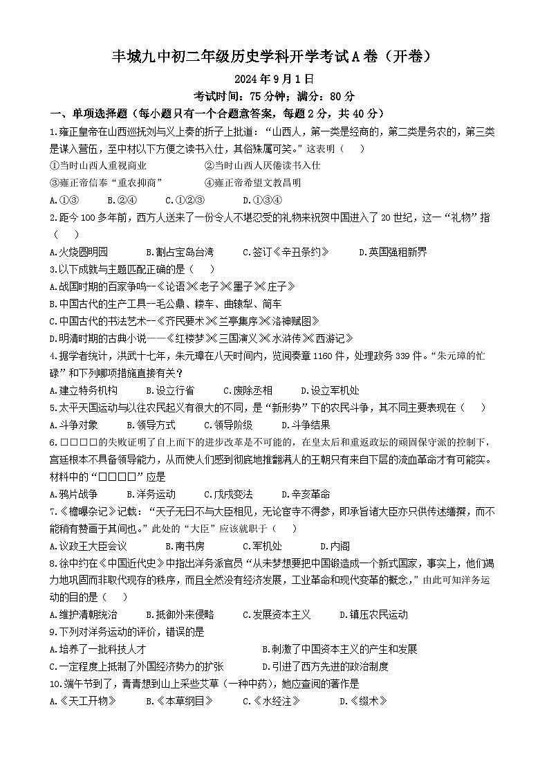 江西省宜春市丰城市第九中学2024-2025学年部编版八年级上学期开学考试历史试题(A卷)(无答案)第1页